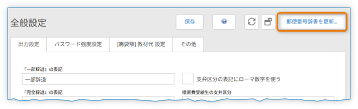 「郵便番号辞書を更新&hellip;」ボタン