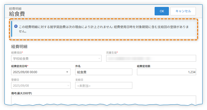 経費明細の支給対象外メッセージを表示する
