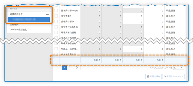 経費項目設定 一覧フッター
