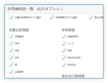 児童生徒・世帯員一覧パラメータ