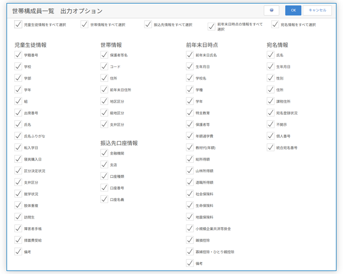 世帯構成員一覧 出力オプション