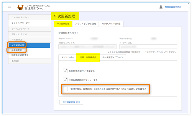 年次更新処理実行前オプション