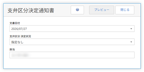 支弁区分決定通知書のパラメータ指定画面