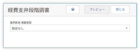 経費支弁段階調書のパラメータ指定画面