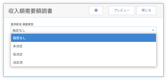 収入額・需要額調書のパラメータ指定画面