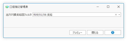 支給内訳一覧のパラメータ指定画面