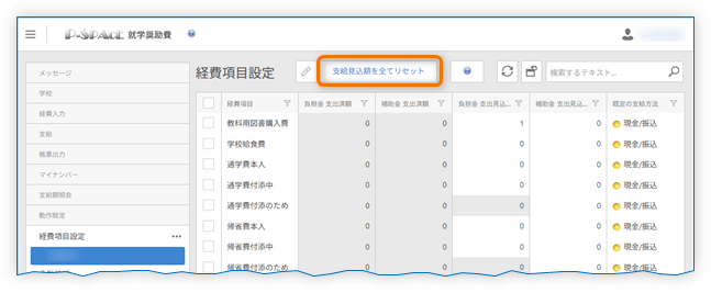 支給見込額を全てリセット