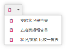 集計関連 帳票