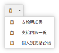 支給関連 帳票