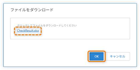 取り込み結果ファイル ダウンロード