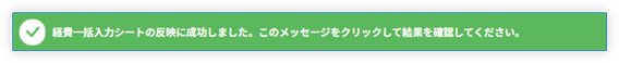 取り込み完了メッセージ