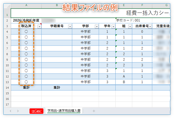 取り込み結果ファイル