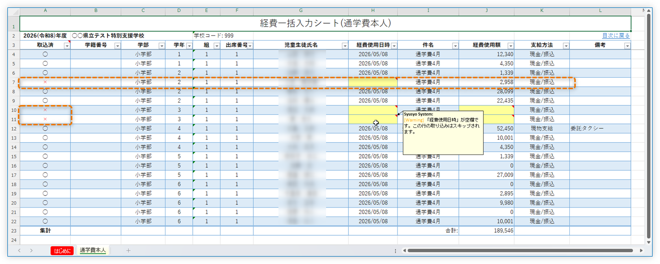 取り込み結果ファイル(『×』がある場合)
