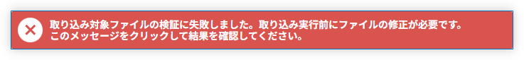 取り込み失敗メッセージ